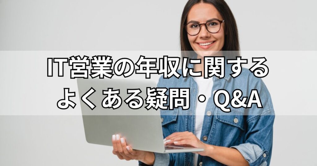 IT営業の年収に関するよくある疑問・Q&A