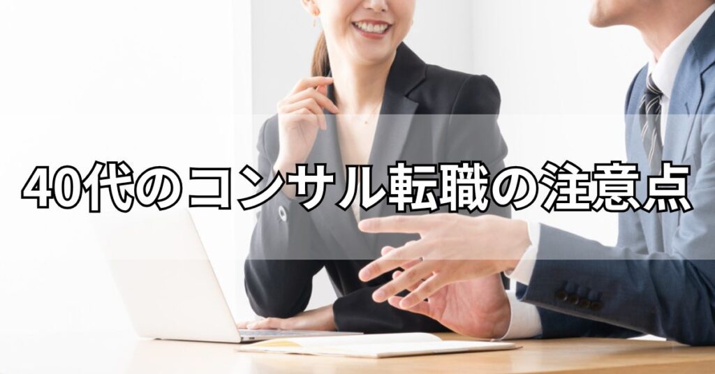 40代のコンサル転職の注意点