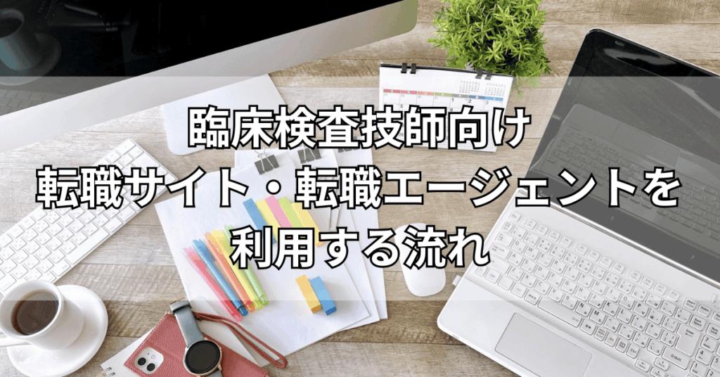 臨床検査技師向け転職サイト・転職エージェントを利用する流れ