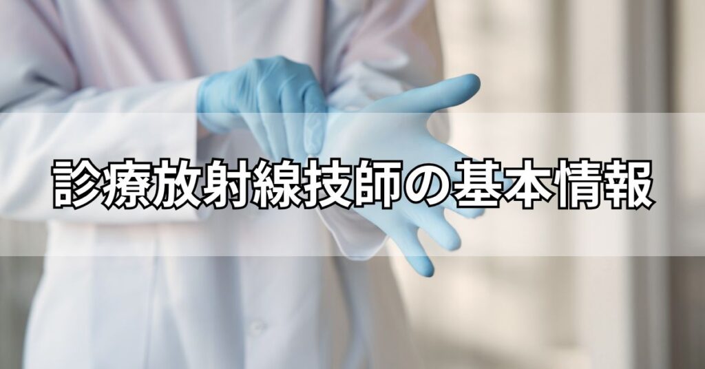 診療放射線技師の基本情報