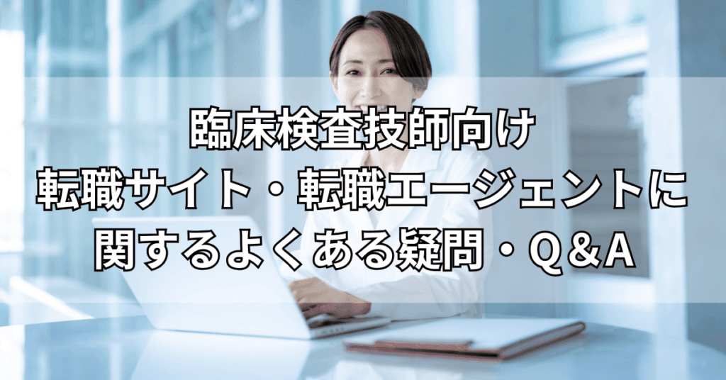 臨床検査技師向け転職サイト・転職エージェントに関するよくある疑問・Q&A