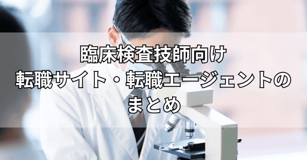 臨床検査技師向け転職サイト・転職エージェントのまとめ