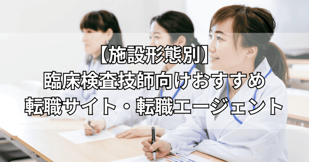 【施設形態別】臨床検査技師向けおすすめ転職サイト・転職エージェント