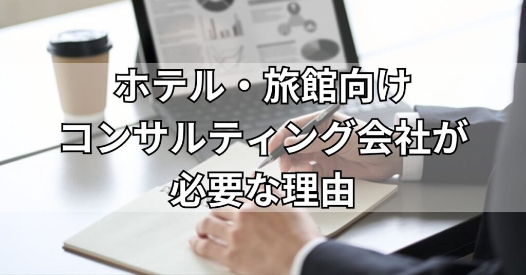ホテル・旅館向けコンサルティング会社が必要な理由