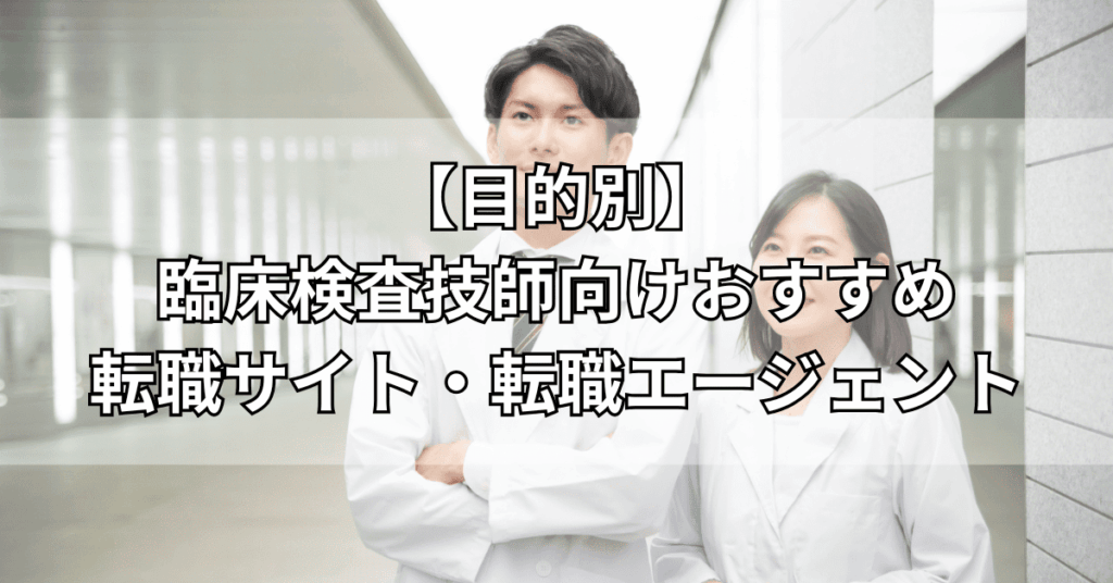 【目的別】臨床検査技師向けおすすめ転職サイト・転職エージェント