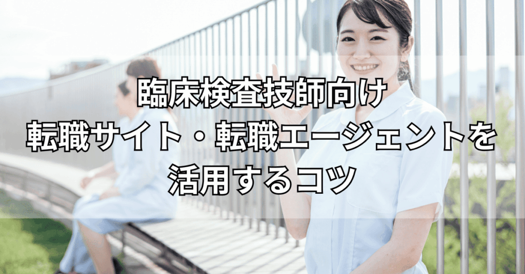 臨床検査技師向け転職サイト・転職エージェントを活用するコツ