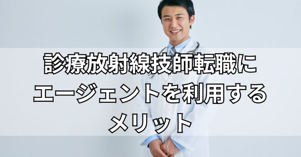 診療放射線技師転職にエージェントを利用するメリット