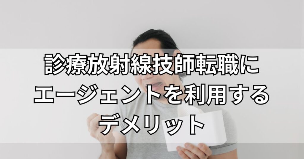 診療放射線技師転職にエージェントを利用するデメリット