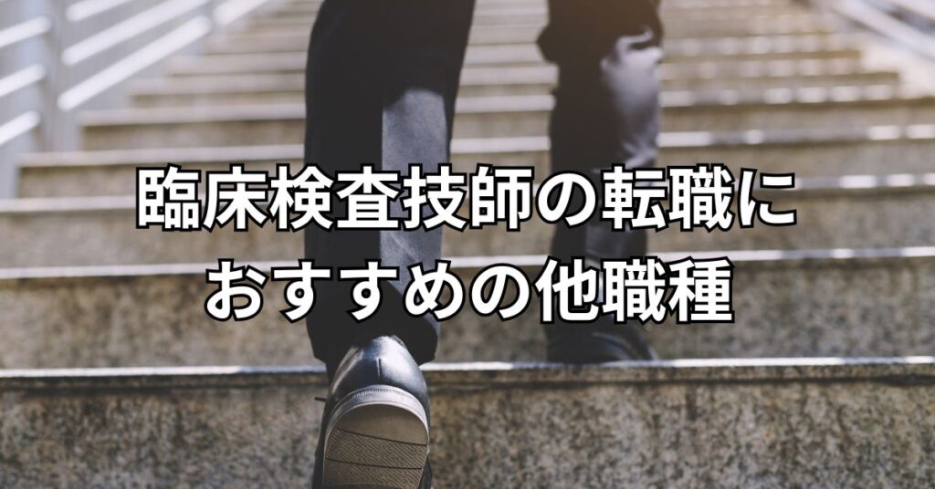 臨床検査技師の転職におすすめの他職種