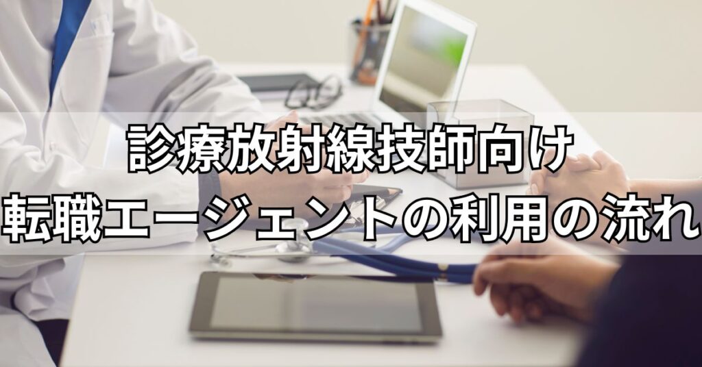 診療放射線技師向け転職エージェントの利用の流れ