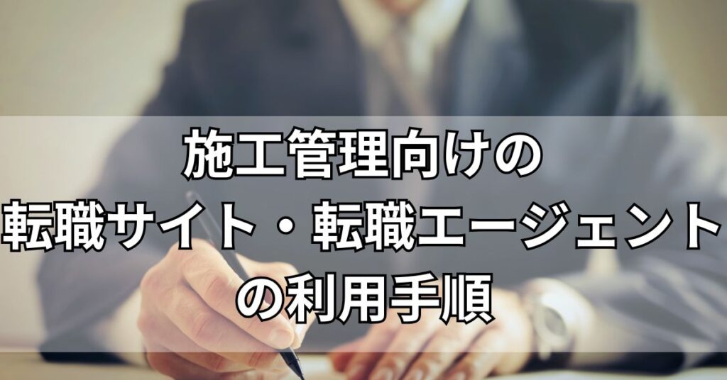 施工管理向けの転職サイト・転職エージェントの利用手順