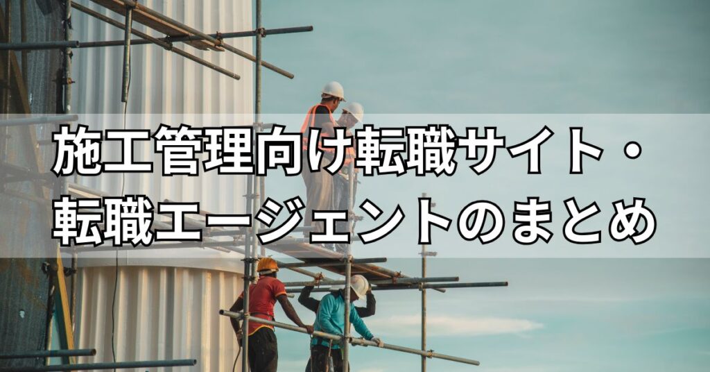施工管理向け転職サイト・転職エージェントのまとめ