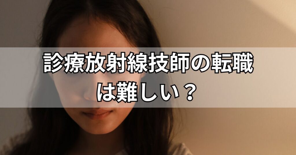 診療放射線技師の転職
は難しい?