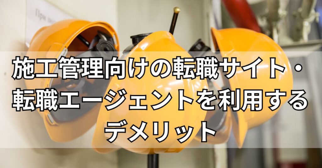 施工管理向けの転職サイト・転職エージェントを利用するデメリット