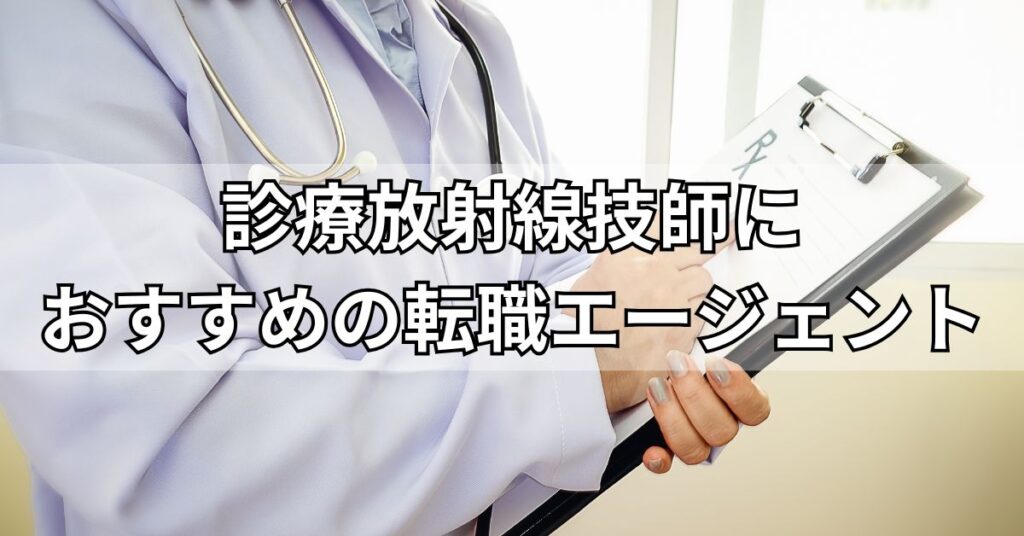 診療放射線技師におすすめの転職エージェント