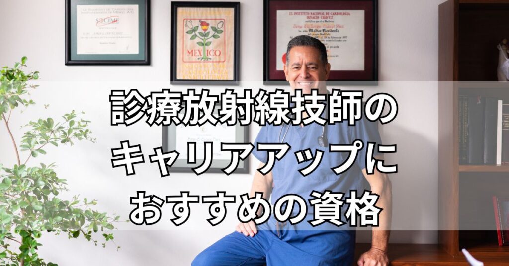 診療放射線技師のキャリアアップにおすすめの資格