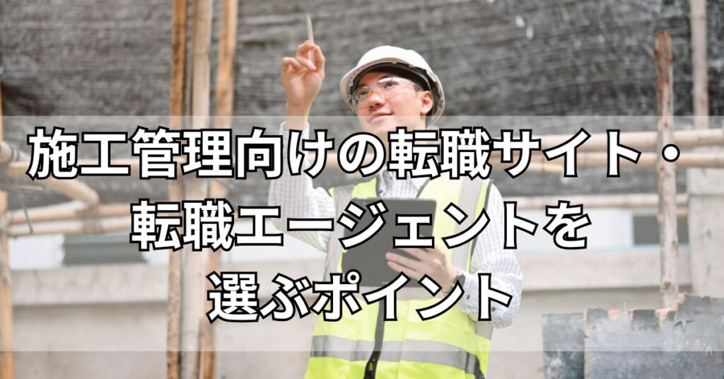 施工管理向けの転職サイト・転職エージェントを選ぶポイント