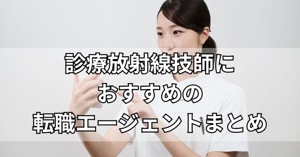 診療放射線技師におすすめの転職エージェントまとめ