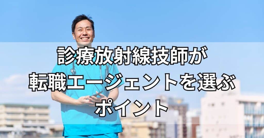 診療放射線技師が転職エージェントを選ぶポイント