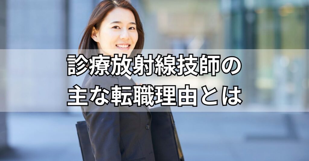 診療放射線技師の主な転職理由とは