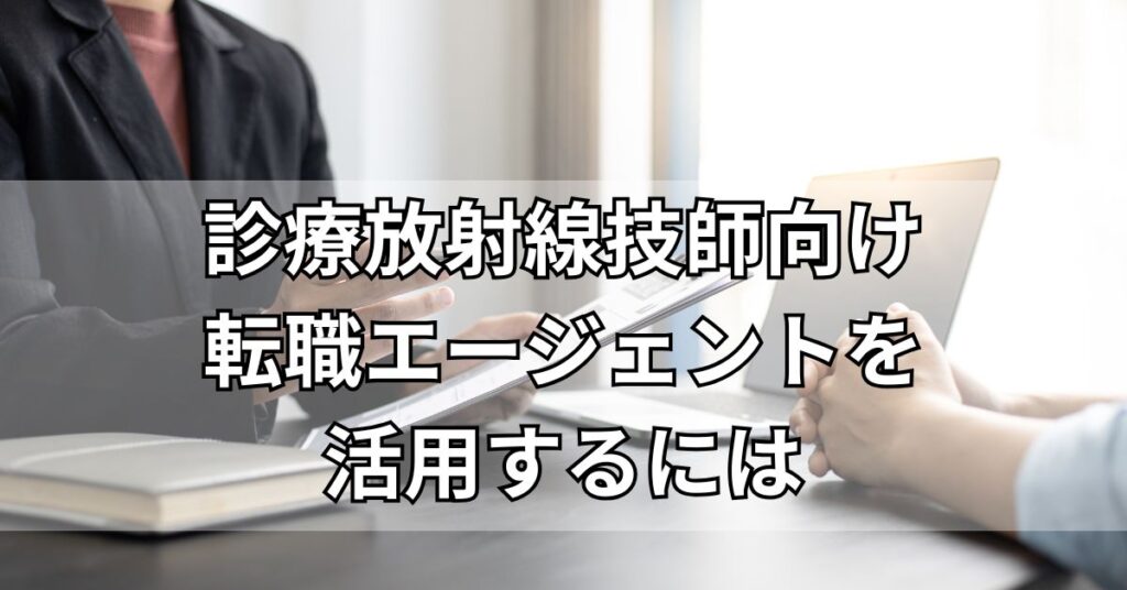 診療放射線技師向け転職エージェントを活用するには