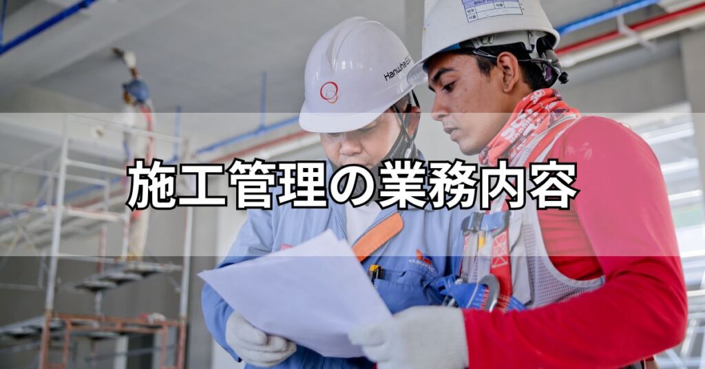 施工管理の業務内容
