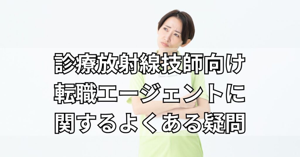 診療放射線技師向け転職エージェントに関するよくある疑問