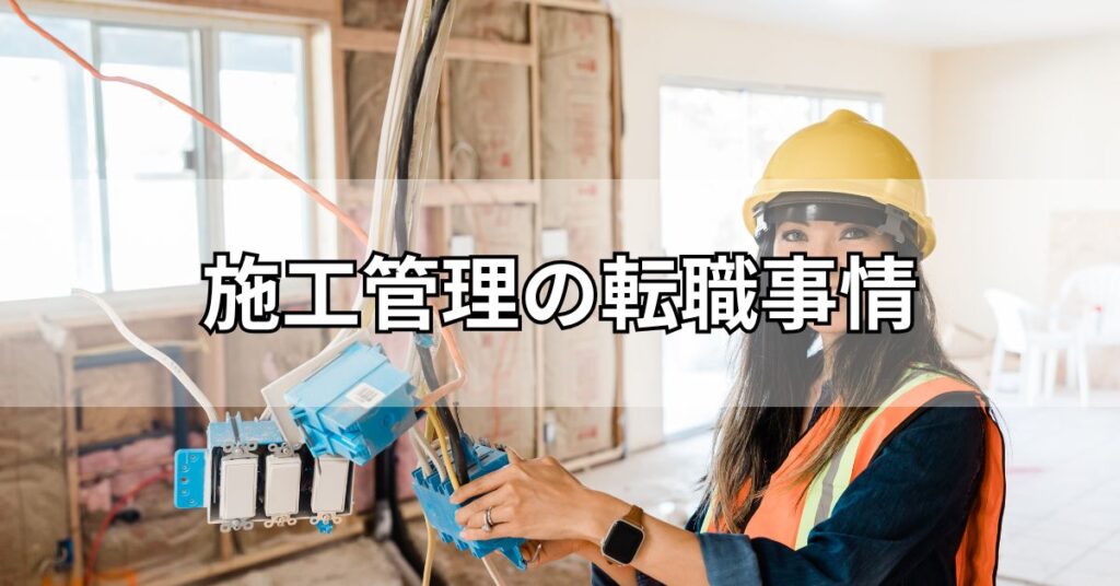 施工管理の転職事情