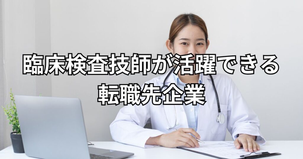 臨床検査技師が活躍できる転職先企業