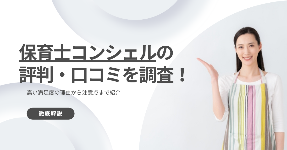 保育士コンシェルの評判・口コミを調査！高い満足度の理由から注意点まで紹介