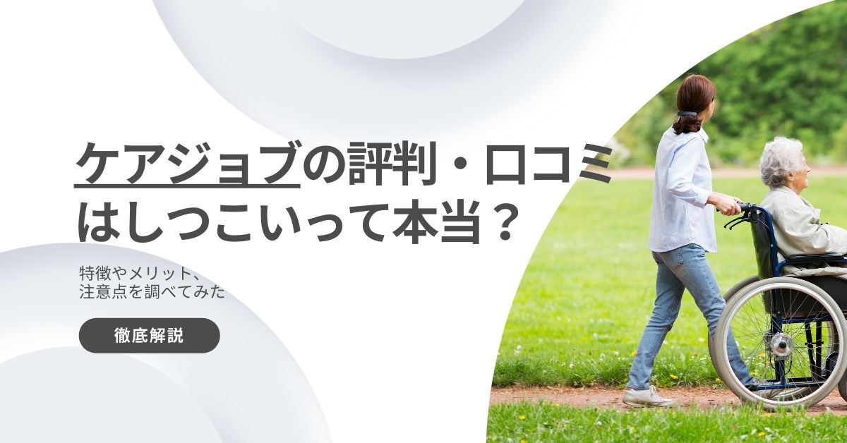 ケアジョブの評判・口コミはしつこいって本当？特徴やメリット、注意点を調べてみた
