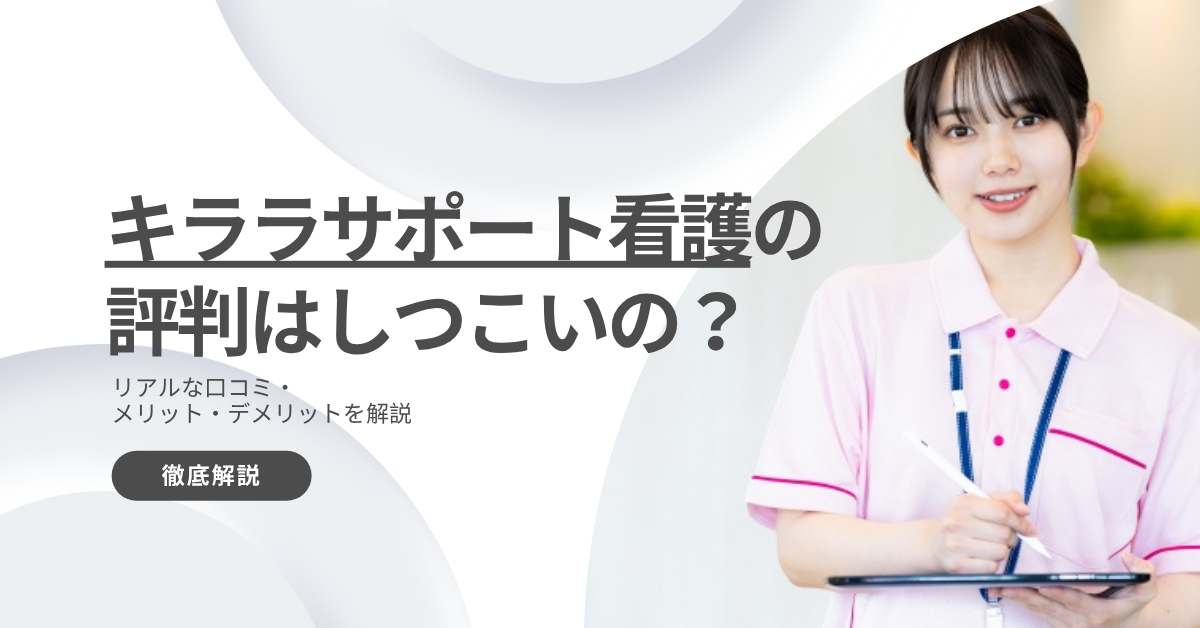 キララサポート看護の評判はしつこいの？リアルな口コミ・メリット・デメリットを解説