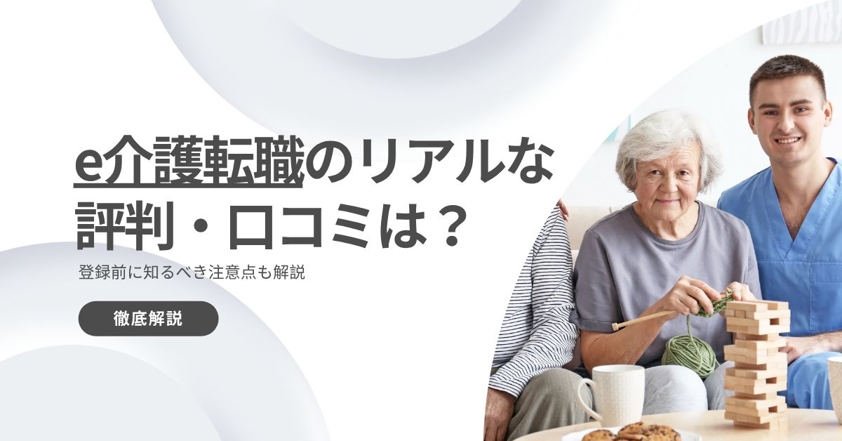 e介護転職のリアルな評判・口コミは？登録前に知るべき注意点も解説