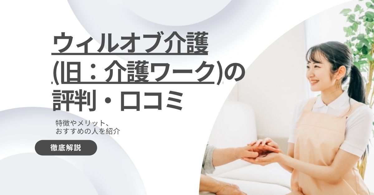 ウィルオブ介護(旧：介護ワーク)の評判・口コミは実際どう？特徴やメリット、おすすめの人を紹介