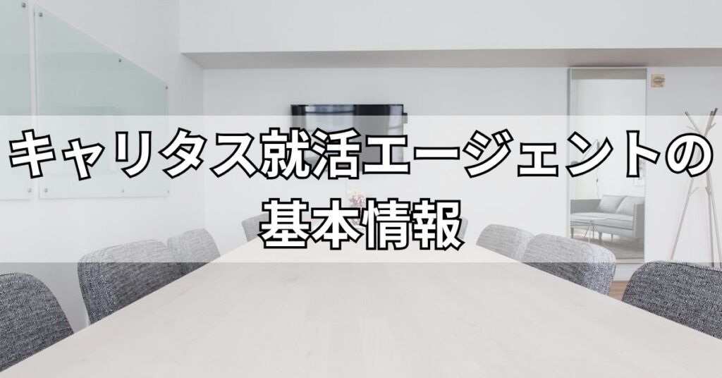 キャリタス就活エージェントの基本情報