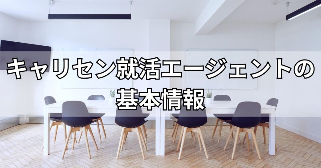キャリセン就活エージェントの基本情報