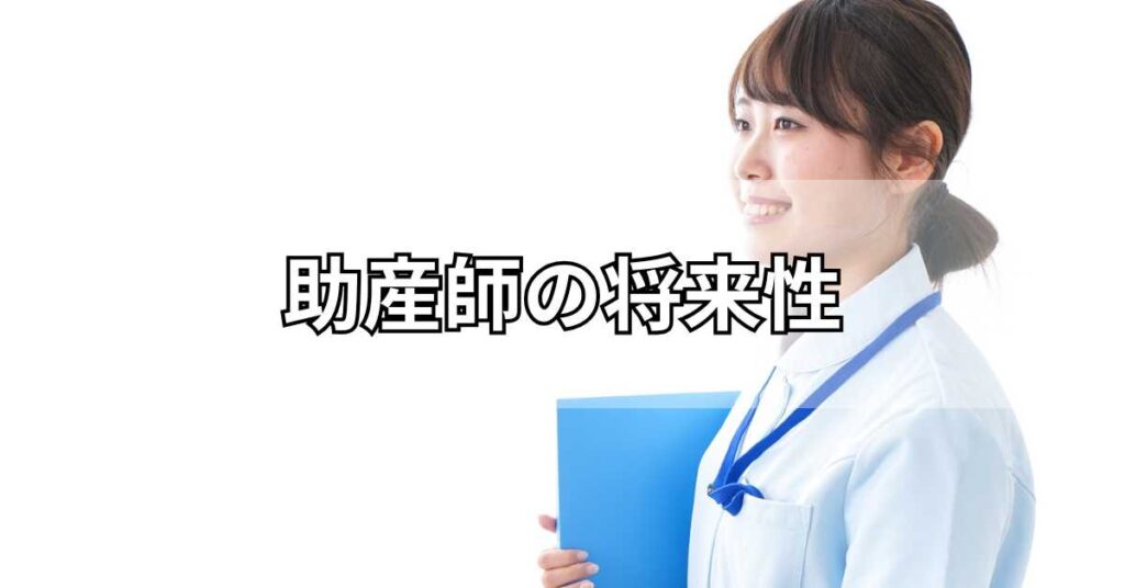 助産師の将来性