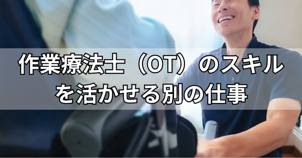 作業療法士(OT)のスキルを活かせる別の仕事