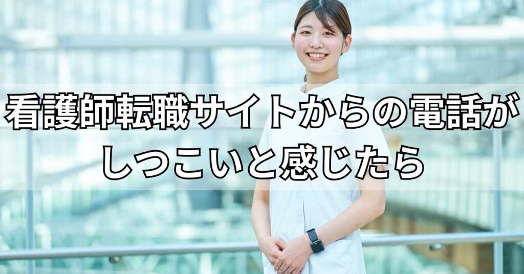 看護師転職サイトからの電話がしつこいと感じたら