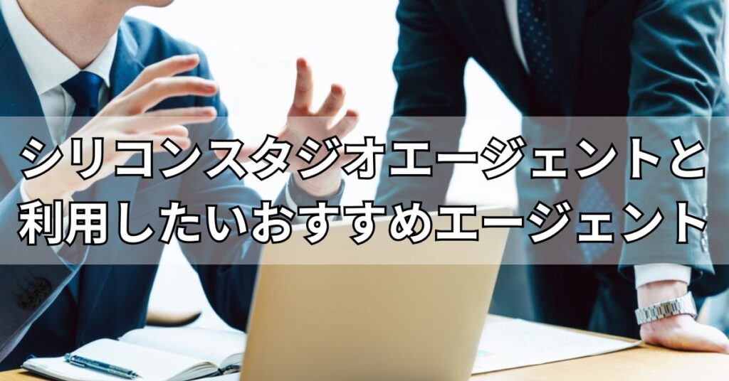 シリコンスタジオエージェントとあわせて利用したいおすすめエージェント