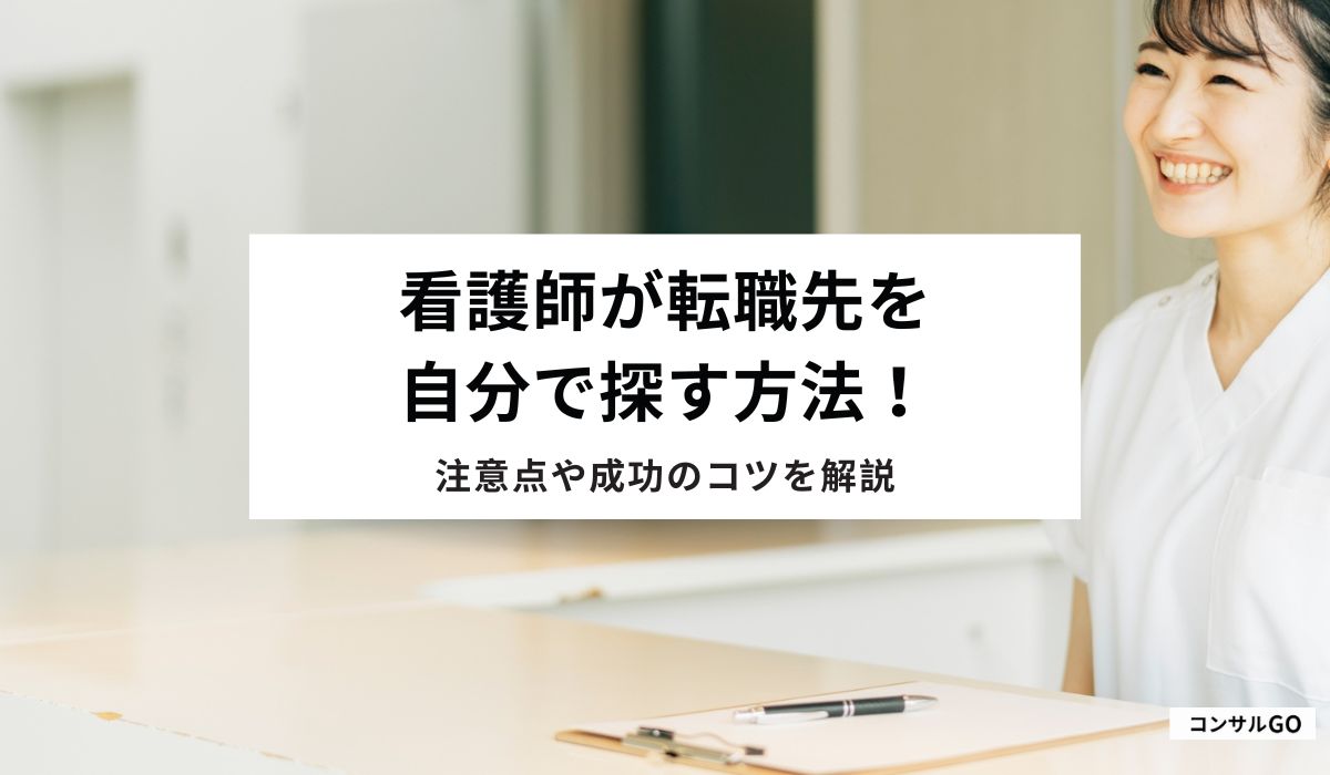 看護師が転職先を自分で探す方法！注意点や成功のコツを解説