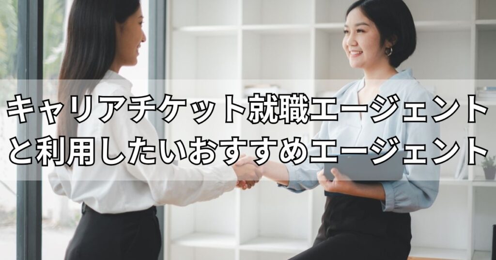 キャリアチケット就職エージェントとあわせて利用したいおすすめエージェント