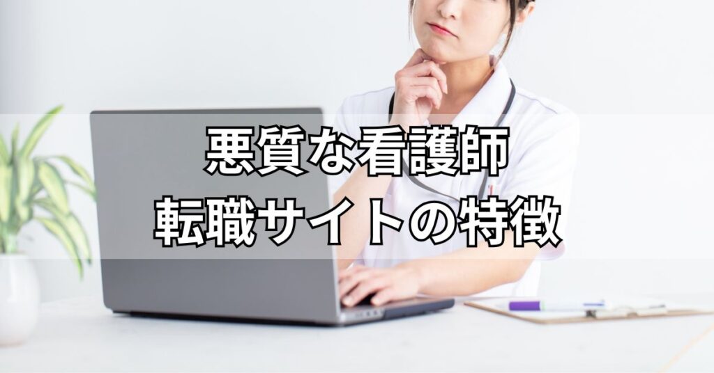 悪質な看護師転職サイトの特徴