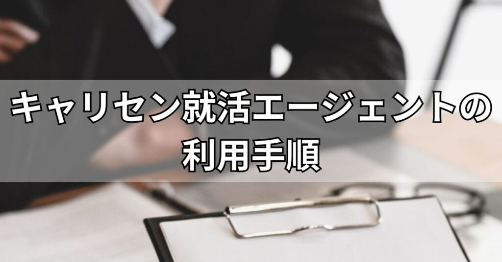 キャリセン就活エージェントの利用手順
