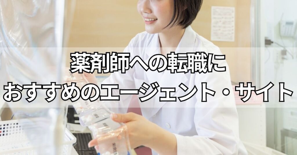 薬剤師への転職におすすめのエージェント・サイト3選