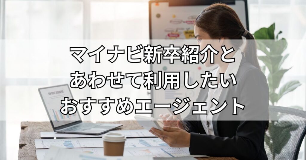 マイナビ新卒紹介とあわせて利用したいおすすめエージェント