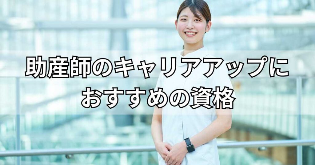 助産師のキャリアアップにおすすめの資格