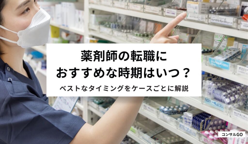 薬剤師の転職におすすめな時期はいつ？ベストなタイミングをケースごとに解説
