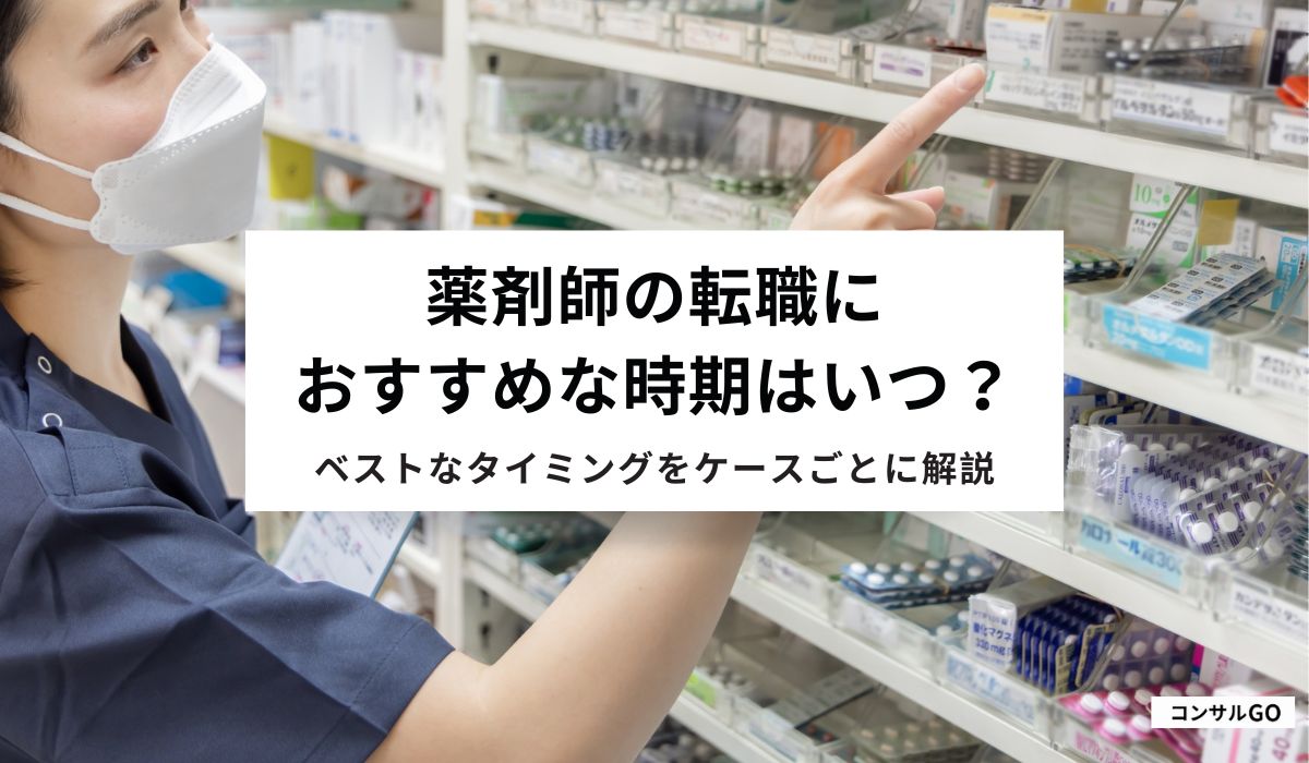 薬剤師の転職におすすめな時期はいつ？ベストなタイミングをケースごとに解説
