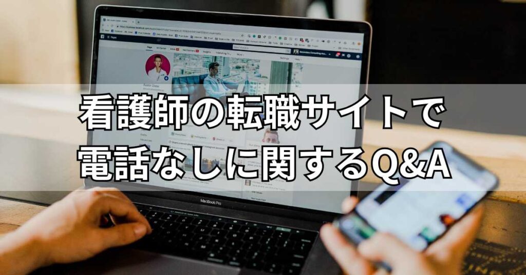 看護師の転職サイトで電話なしに関するQ&A